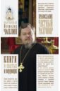 Православие. Честный разговор