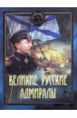 Великие русские адмиралы. Исторические очерки
