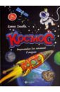 Космос: энциклопедия для малышей в сказках