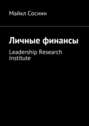 Личные финансы. Leadership Research Institute