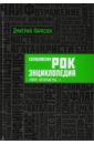 Свердловская рок-энциклопедия. "Ритм, который мы…"
