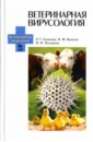 Ветеринарная вирусология. Учебник
