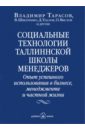 Социальные технологии таллинской школы менеджеров