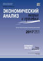 Экономический анализ: теория и практика № 1 2017