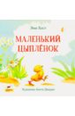 Маленький Цыпленок