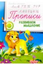 Прописи. Развиваем мышление 5+