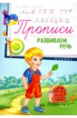Прописи. Развиваем речь 5+