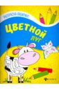 Цветной луг. Книжка-раскраска