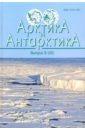 Арктика и Антарктика. Выпуск 8 (42)