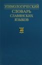 Этимологический словарь славянских языков. Выпуск 40