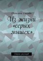 Из жизни «серых мышек». Сборник рассказов