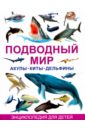 Подводный мир. Акулы, киты, дельфины. Энциклопедия для детей