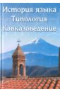 История языка. Типология. Кавказоведение. Сборник статей