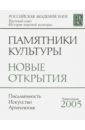 Памятники культуры. Новые открытия. Ежегоодник. 2005