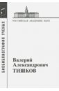 Валерий Александрович Тишков