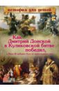 Как Дмитрий Донской в Куликовской битве победил, а Иван III избавил Русь от монгольского ига