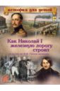 Как Николай I железную дорогу строил и за что он Н. В. Гоголя похвалил