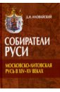 Собиратели Руси. Московско-Литовская Русь в XIV-XV веках