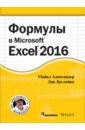 Формулы в Excel 2016