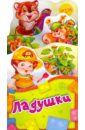 Ладушки
