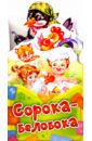 Сорока-белобока