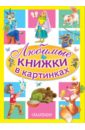 Любимые книжки в картинках