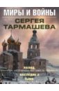 Миры и войны Сергея Тармашева