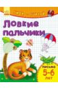 Ловкие пальчики. Письмо. 5-6 лет