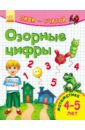 Озорные цифры. Математика. 4-5 лет
