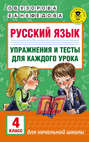 Русский язык. Упражнения и тесты для каждого урока. 4 класс