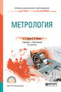 Метрология 3-е изд., пер. и доп. Учебник и практикум для СПО