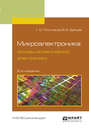 Микроэлектроника: основы молекулярной электроники 2-е изд., испр. и доп. Учебное пособие для вузов