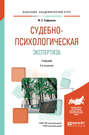 Судебно-психологическая экспертиза 2-е изд., пер. и доп. Учебник для академического бакалавриата