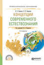 Концепции современного естествознания 3-е изд., испр. и доп. Учебное пособие для СПО