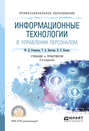 Информационные технологии в управлении персоналом 2-е изд., пер. и доп. Учебник и практикум для СПО
