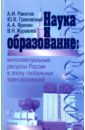 Наука и образование. Интеллектуальные ресурсы России в эпоху глобальных трансформаций