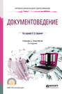 Документоведение 2-е изд., пер. и доп. Учебник и практикум для СПО