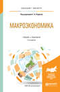 Макроэкономика 2-е изд., пер. и доп. Учебник и практикум для бакалавриата и магистратуры