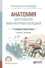 Анатомия для студентов физкультурных колледжей. Учебник и практикум для СПО