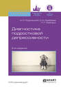 Диагностика подростковой депрессивности 2-е изд., испр. и доп. Учебное пособие для академического бакалавриата
