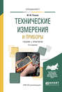 Технические измерения и приборы 3-е изд., испр. и доп. Учебник и практикум для вузов