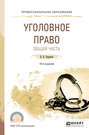 Уголовное право. Общая часть 10-е изд., пер. и доп. Учебное пособие для СПО