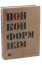 Нонконформизм. Русское и советсткое искусство 1958-1995. Собрание музеей Людвига