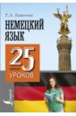 Немецкий язык. 25 мини-уроков