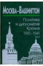 Москва-Вашингтон. Политика и дипломатия Кремля. 1921-1941. В 3-х томах. Том 3. 1933-1941