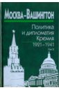 Москва-Вашингтон. Политика и дипломатия Кремля, 1921-1941. В 3-х томах. Том 2. 1929-1933