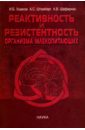 Реактивность и резистентность организма млекопитающих. Принципы формирования, регуляции и прогнозир