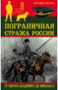 Пограничная стража России от Святого Владимира до Николая II