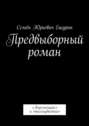 Предвыборный роман. «Переменщик» и «талмудистка»