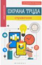 Охрана труда. Справочник